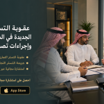 عقوبة التستر التجاري الجديدة في السعودية 2026 وإجراءات تصحيح الأوضاع.