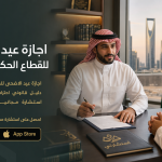 تعرف على اجازة عيد الاضحى للقطاع الحكومي 1447 متى تبدا ومتى تنتهي
