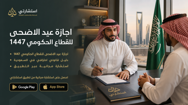 تعرف على اجازة عيد الاضحى للقطاع الحكومي 1447 متى تبدا ومتى تنتهي