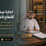 اجازة عيد الاضحى للقطاع الخاص1447 متى تبدا ومتى تنتهي