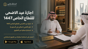 اجازة عيد الاضحى للقطاع الخاص1447 متى تبدا ومتى تنتهي
