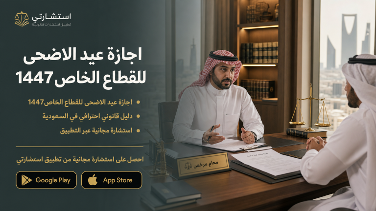 اجازة عيد الاضحى للقطاع الخاص1447 متى تبدا ومتى تنتهي