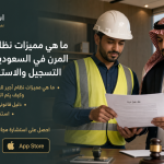 ما هي مميزات نظام أجير للعمل المرن في السعودية وكيف يتم التسجيل والاستفادة منه؟