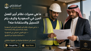 ما هي مميزات نظام أجير للعمل المرن في السعودية وكيف يتم التسجيل والاستفادة منه؟