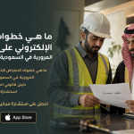 ما هي خطوات الاعتراض الإلكتروني على المخالفات المرورية في السعودية وهل يلزم حضور؟