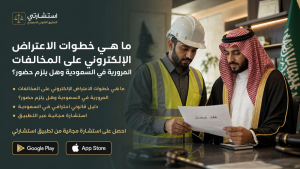 ما هي خطوات الاعتراض الإلكتروني على المخالفات المرورية في السعودية وهل يلزم حضور؟