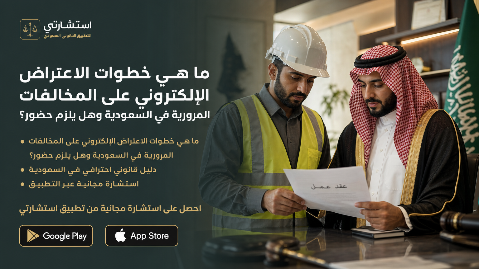 ما هي خطوات الاعتراض الإلكتروني على المخالفات المرورية في السعودية وهل يلزم حضور؟