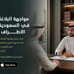 مواجهة البلاغات الكيدية في السعودية وحقوق الأطراف بوضوح