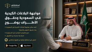 مواجهة البلاغات الكيدية في السعودية وحقوق الأطراف بوضوح