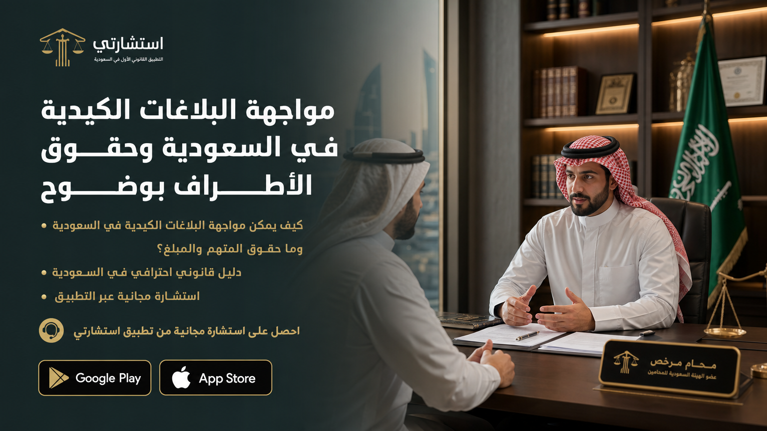مواجهة البلاغات الكيدية في السعودية وحقوق الأطراف بوضوح