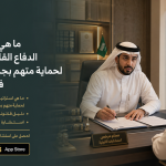 ما هي استراتيجيات الدفاع القانونية المتبعة لحماية متهم بجرائم المخدرات في السعودية؟