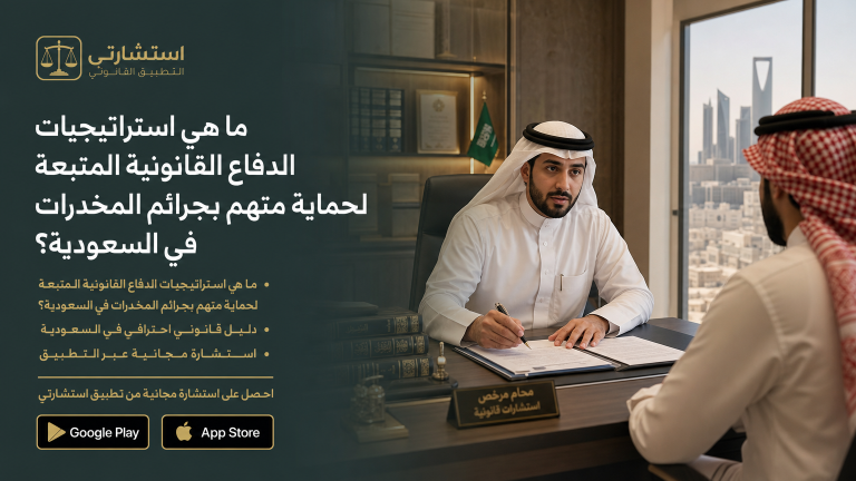 ما هي استراتيجيات الدفاع القانونية المتبعة لحماية متهم بجرائم المخدرات في السعودية؟