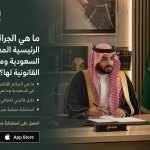 ما هي الجرائم الإلكترونية الرئيسية المعاقب عليها في السعودية وما هي العقوبات القانونية لها؟