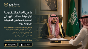 ما هي الجرائم الإلكترونية الرئيسية المعاقب عليها في السعودية وما هي العقوبات القانونية لها؟