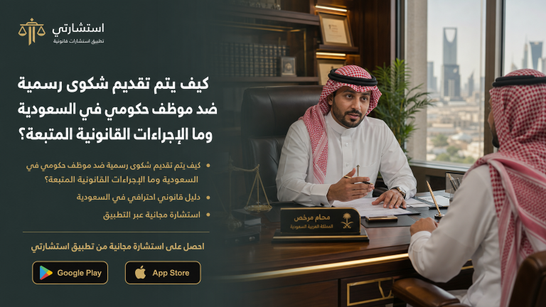 كيف يتم تقديم شكوى رسمية ضد موظف حكومي في السعودية وما الإجراءات القانونية المتبعة؟