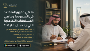 ما هي حقوق المتقاعد في السعودية وما هي المستحقات التقاعدية التي يحصل عليها؟