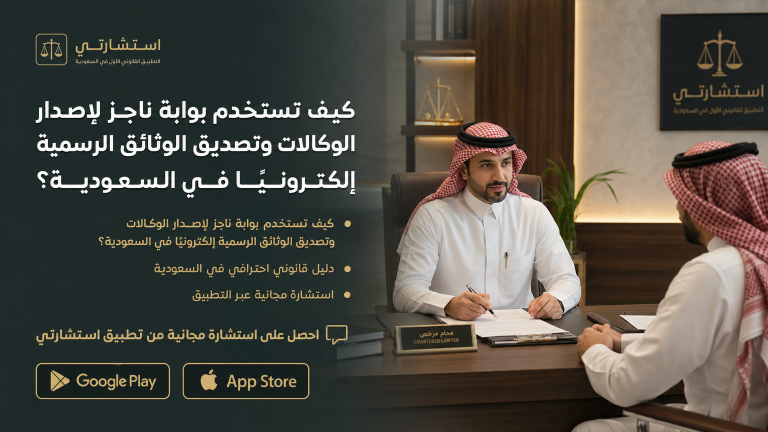 كيف تستخدم بوابة ناجز لإصدار الوكالات وتصديق الوثائق الرسمية إلكترونيًا في السعودية؟