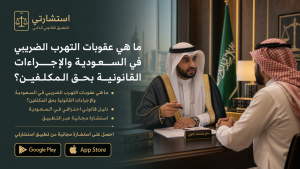 ما هي عقوبات التهرب الضريبي في السعودية والإجراءات القانونية بحق المكلفين؟