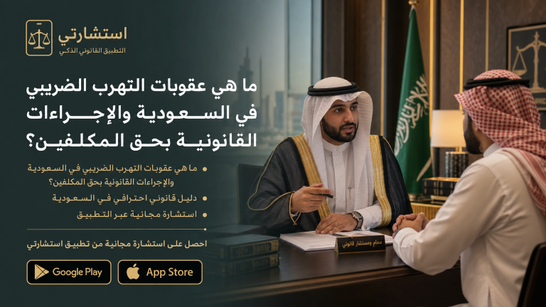 ما هي عقوبات التهرب الضريبي في السعودية والإجراءات القانونية بحق المكلفين؟