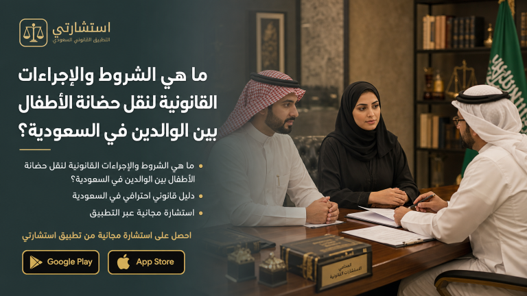 ما هي الشروط والإجراءات القانونية لنقل حضانة الأطفال بين الوالدين في السعودية؟