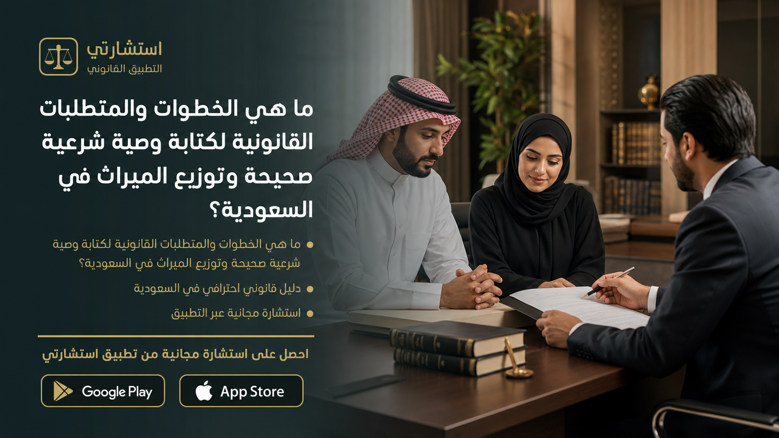 ما هي الخطوات والمتطلبات القانونية لكتابة وصية شرعية صحيحة وتوزيع الميراث في السعودية؟
