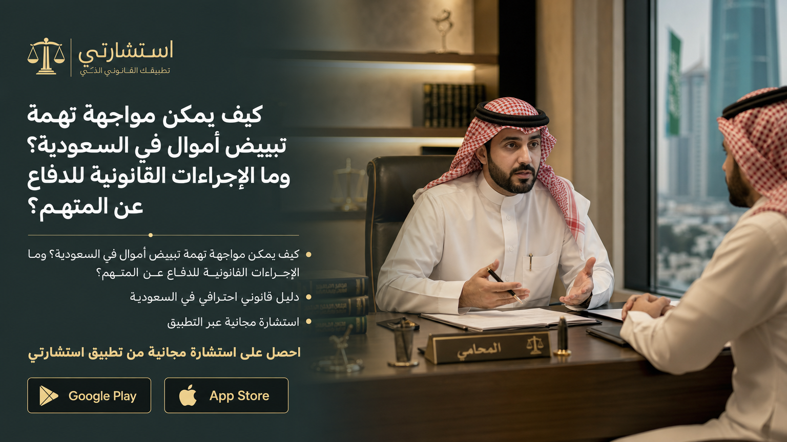 كيف يمكن مواجهة تهمة تبييض أموال في السعودية؟ وما الإجراءات القانونية للدفاع عن المتهم؟