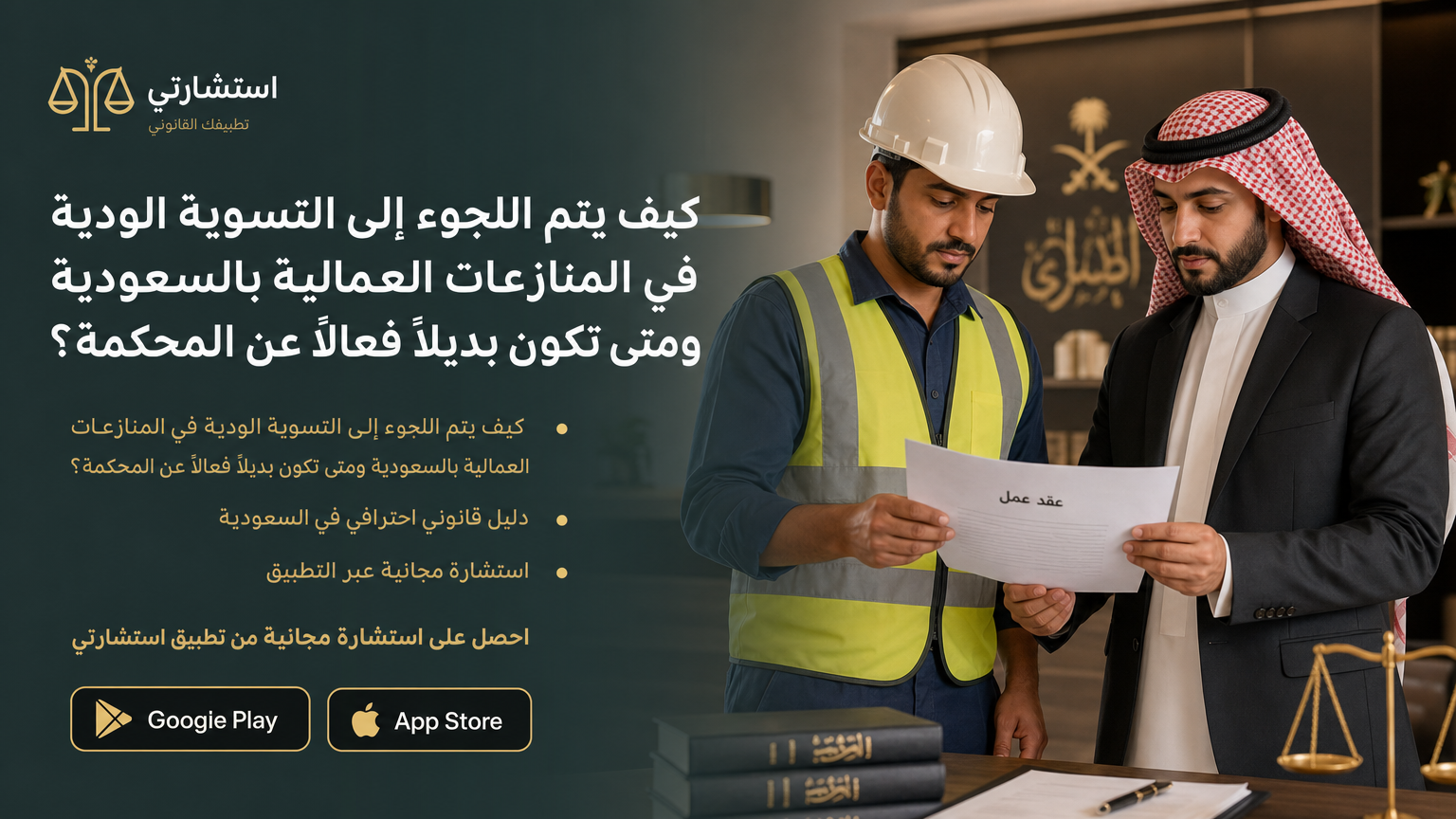 كيف يتم اللجوء إلى التسوية الودية في المنازعات العمالية بالسعودية ومتى تكون بديلًا فعالًا عن المحكمة؟