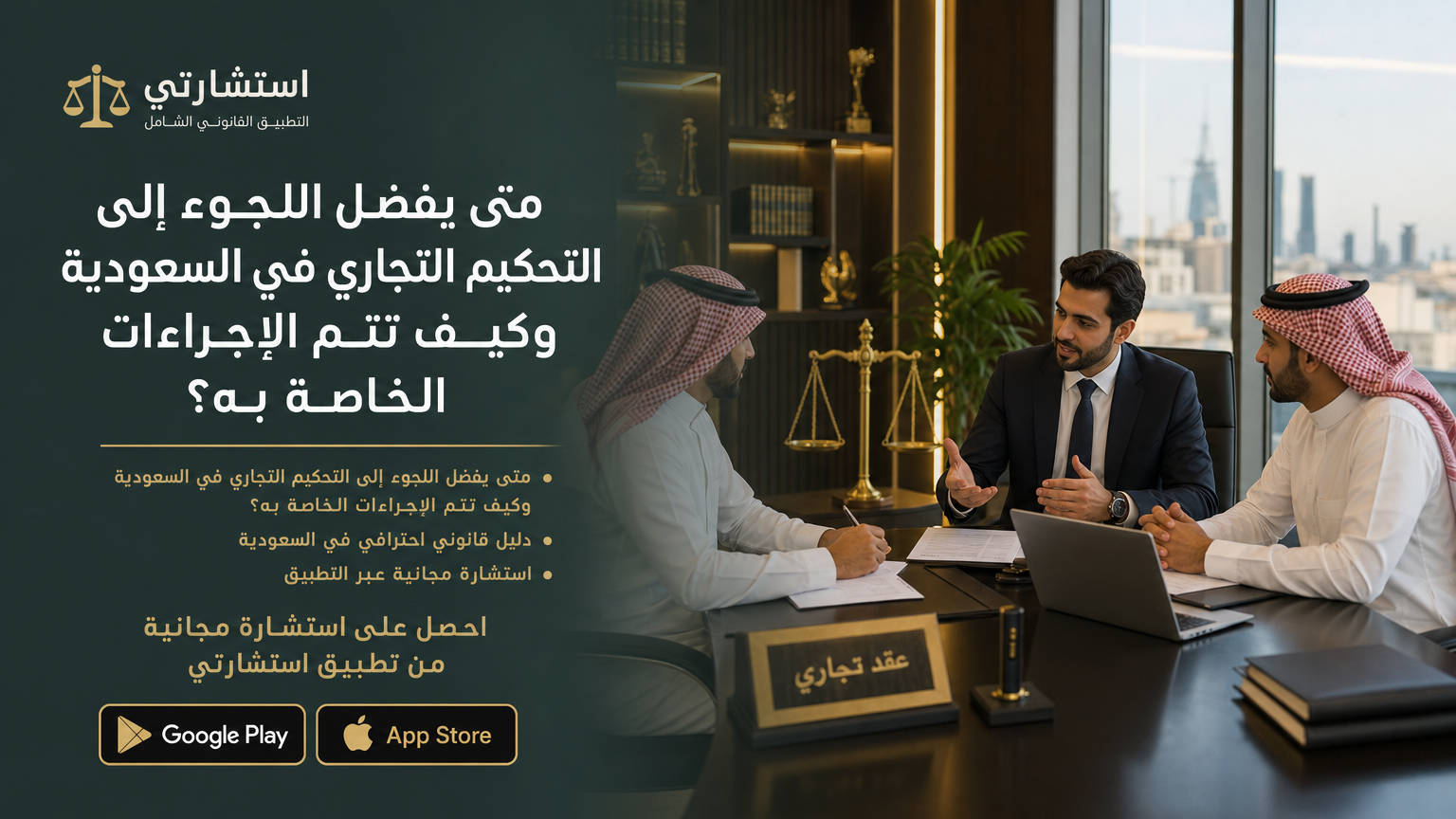 متى يفضل اللجوء إلى التحكيم التجاري في السعودية وكيف تتم الإجراءات الخاصة به؟