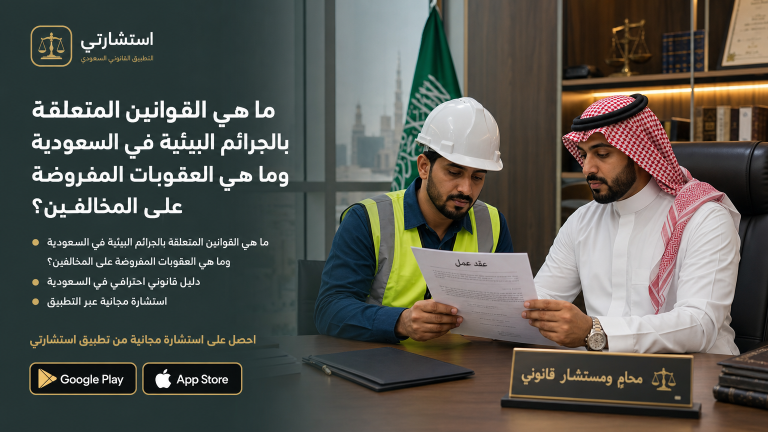 ما هي القوانين المتعلقة بالجرائم البيئية في السعودية وما هي العقوبات المفروضة على المخالفين؟