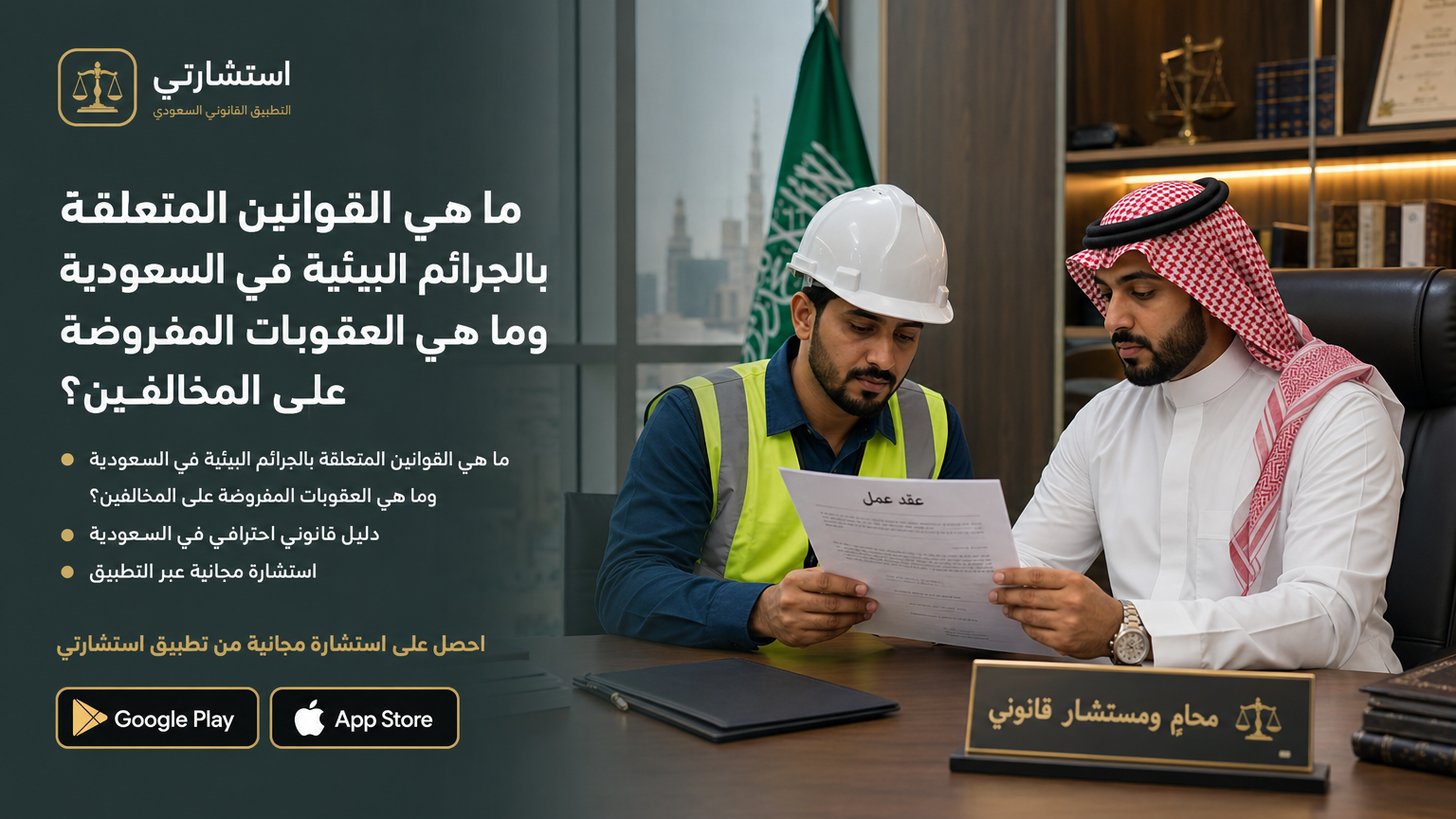 ما هي القوانين المتعلقة بالجرائم البيئية في السعودية وما هي العقوبات المفروضة على المخالفين؟