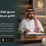 تصديق الوثائق السعودية للخارج عبر وزارة الخارجية بخطوات
