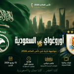 موعد مباراة السعودية وأوروغواي في كأس العالم 2026 والقنوات الناقلة.. كل ما تريد معرفته قبل المواجهة المرتقبة