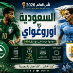 السعودية وأوروغواي.. الموعد الرسمي والقنوات الناقلة والتشكيل المتوقع في مواجهة قد تحدد مصير الأخضر بكأس العالم 2026