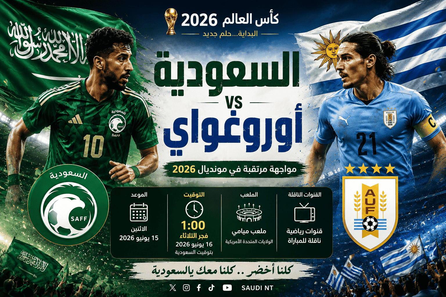 السعودية وأوروغواي.. الموعد الرسمي والقنوات الناقلة والتشكيل المتوقع في مواجهة قد تحدد مصير الأخضر بكأس العالم 2026