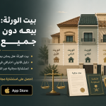 بيت الورثة: هل يمكن بيعه دون موافقة جميع الورثة؟