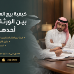 كيفية بيع العقار المشاع بين الورثة إذا رفض أحدهم البيع