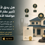 هل يحق لأحد الورثة تأجير عقار التركة دون موافقة الآخرين؟