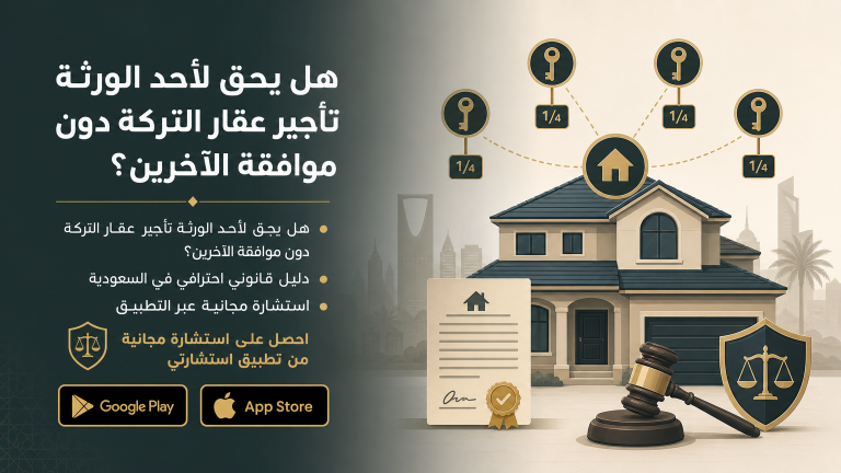 هل يحق لأحد الورثة تأجير عقار التركة دون موافقة الآخرين؟