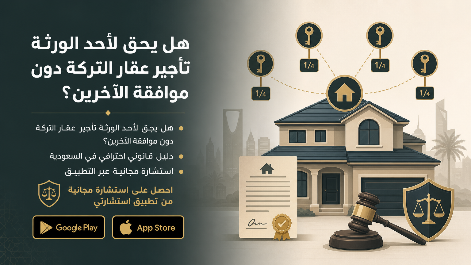 هل يحق لأحد الورثة تأجير عقار التركة دون موافقة الآخرين؟