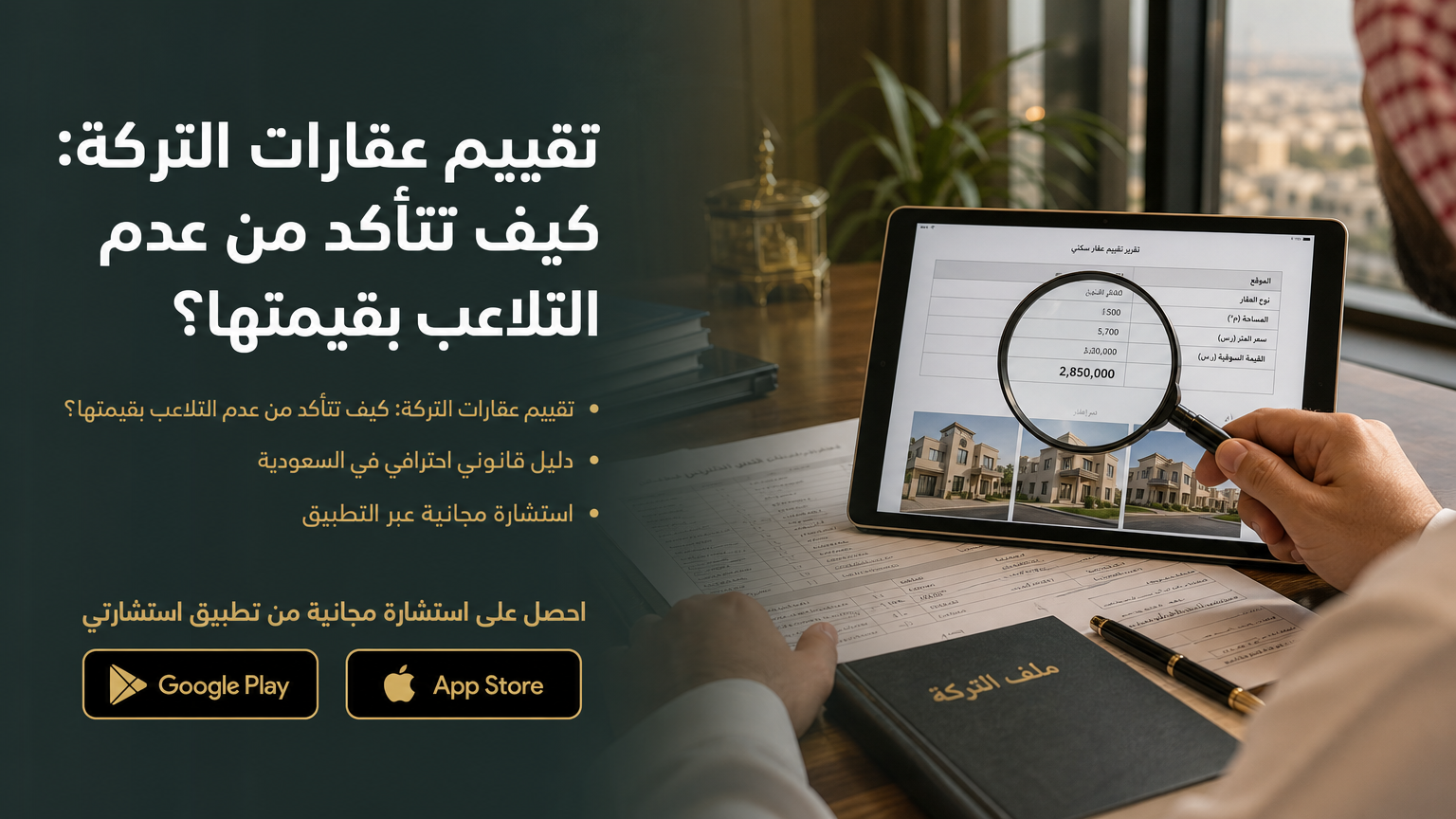 تقييم عقارات التركة: كيف تتأكد من عدم التلاعب بقيمتها؟