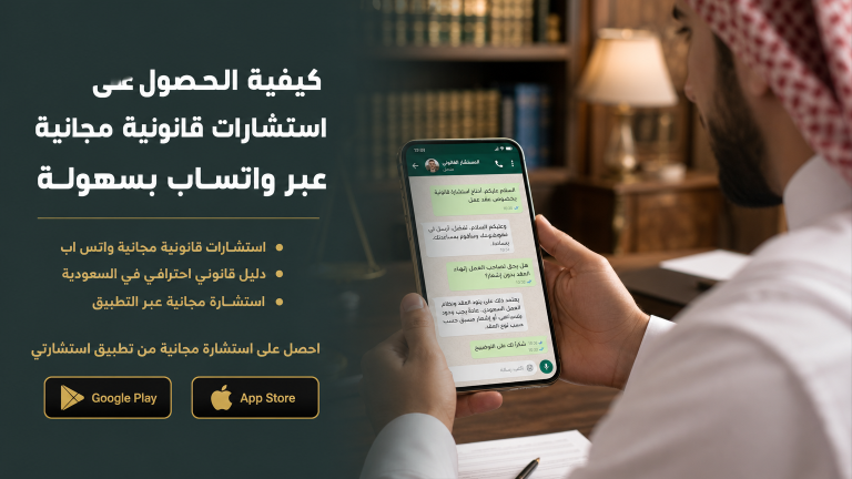 كيفية الحصول على استشارات قانونية مجانية عبر واتساب بسهولة