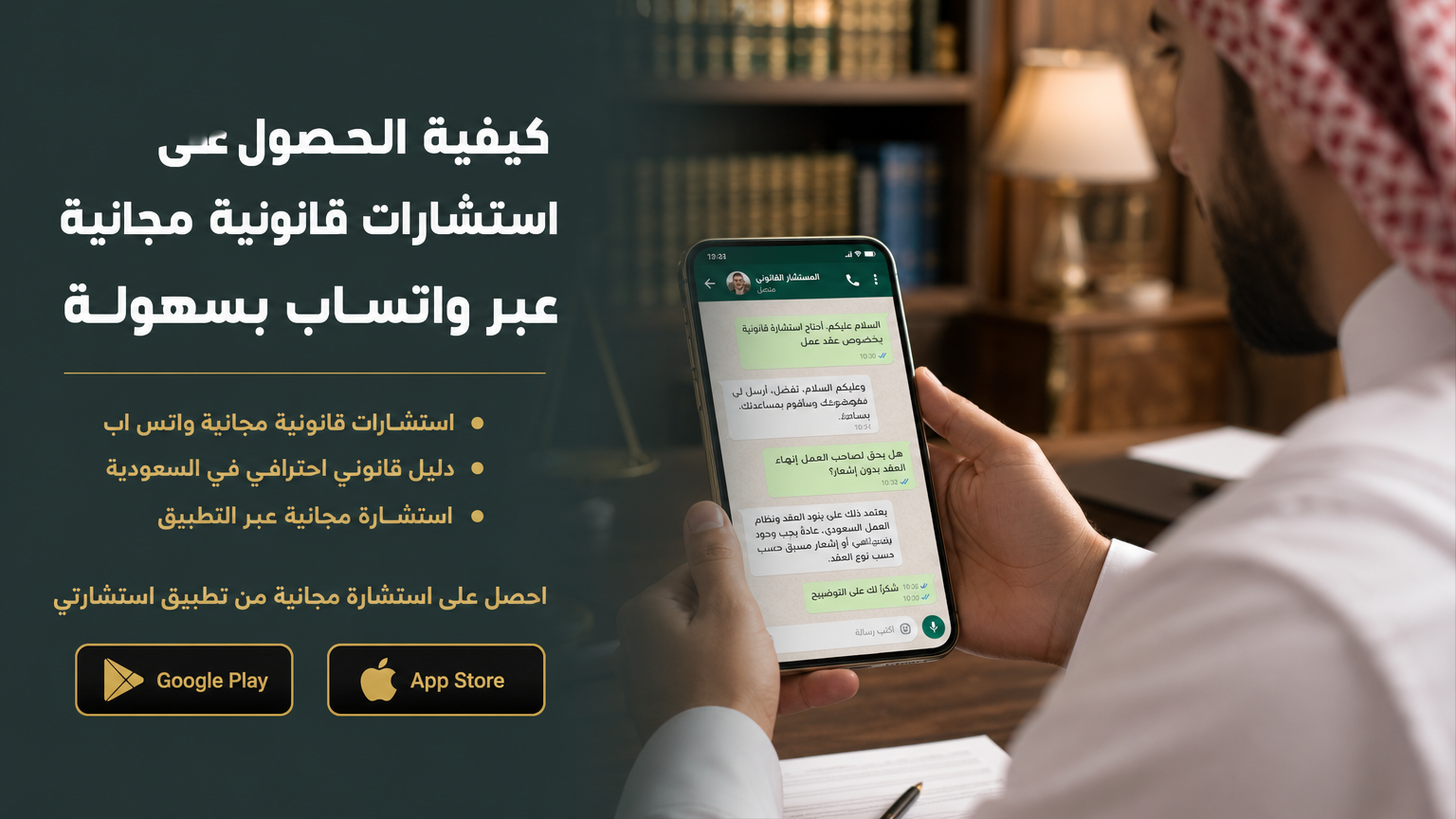 كيفية الحصول على استشارات قانونية مجانية عبر واتساب بسهولة