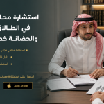استشارة محامي مجاني في الطلاق والنفقة والحضانة خطوة بخطوة