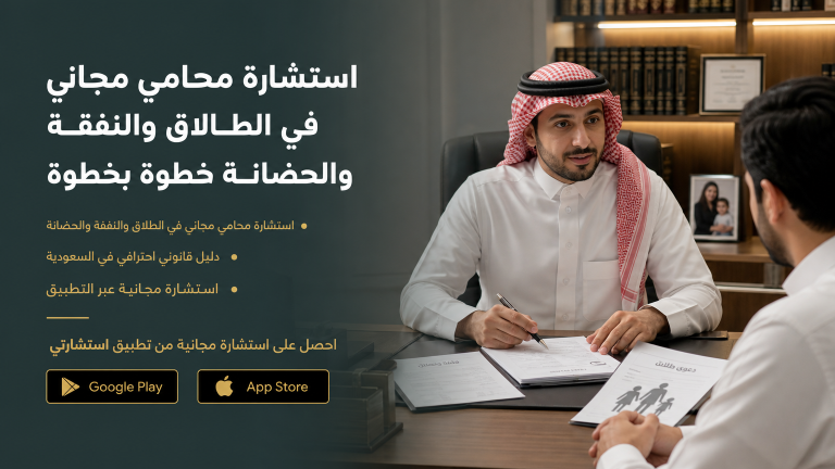 استشارة محامي مجاني في الطلاق والنفقة والحضانة خطوة بخطوة