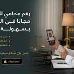 رقم محامي للاستشارة مجانا في السعودية بسهولة وسرعة