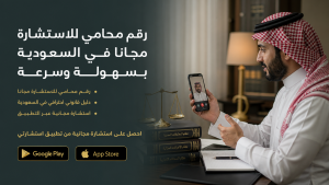 رقم محامي للاستشارة مجانا في السعودية بسهولة وسرعة