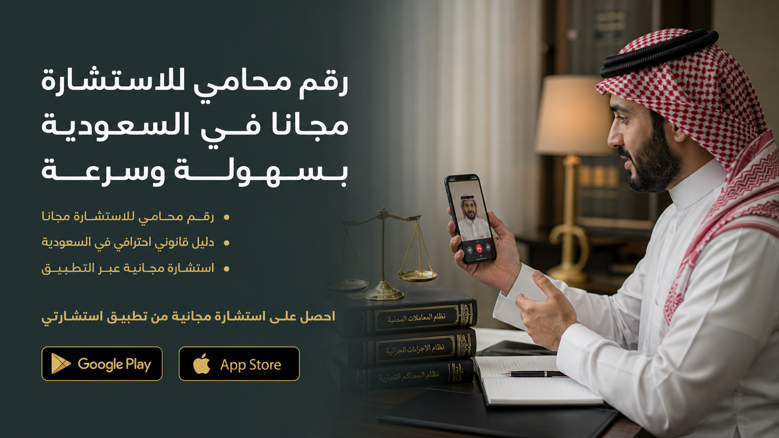 رقم محامي للاستشارة مجانا في السعودية بسهولة وسرعة