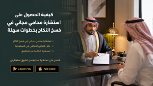 استشارة محامي مجاني في فسخ النكاح بخطوات سهلة