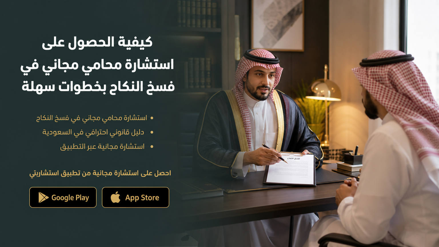 استشارة محامي مجاني في فسخ النكاح بخطوات سهلة