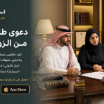 دعوى طلاق للضرر من الزوج 2026